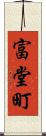 富堂町 Scroll