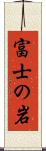 富士の岩 Scroll