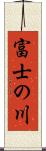 富士の川 Scroll