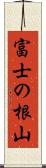 富士の根山 Scroll