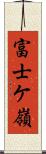 富士ケ嶺 Scroll