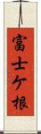 富士ケ根 Scroll