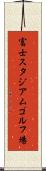 富士スタジアムゴルフ場 Scroll