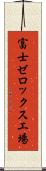 富士ゼロックス工場 Scroll