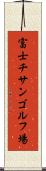 富士チサンゴルフ場 Scroll