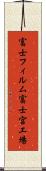 富士フィルム富士宮工場 Scroll