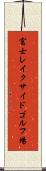 富士レイクサイドゴルフ場 Scroll