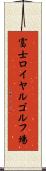 富士ロイヤルゴルフ場 Scroll