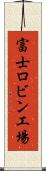 富士ロビン工場 Scroll