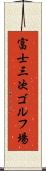 富士三次ゴルフ場 Scroll