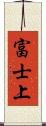 富士上 Scroll