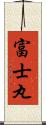 富士丸 Scroll