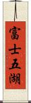 富士五湖 Scroll