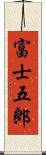 富士五郎 Scroll