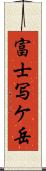 富士写ケ岳 Scroll