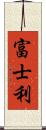 富士利 Scroll