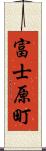 富士原町 Scroll