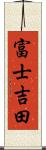 富士吉田 Scroll