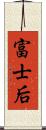 富士后 Scroll