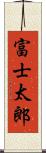 富士太郎 Scroll