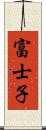 富士子 Scroll