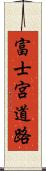 富士宮道路 Scroll