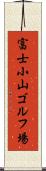 富士小山ゴルフ場 Scroll