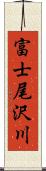 富士尾沢川 Scroll