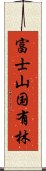 富士山国有林 Scroll