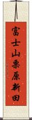 富士山栗原新田 Scroll