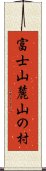 富士山麓山の村 Scroll