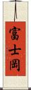 富士岡 Scroll