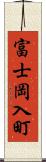 富士岡入町 Scroll