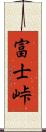 富士峠 Scroll