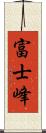 富士峰 Scroll