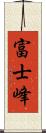 富士峰 Scroll