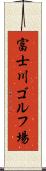 富士川ゴルフ場 Scroll