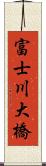 富士川大橋 Scroll