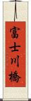 富士川橋 Scroll