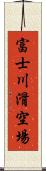 富士川滑空場 Scroll
