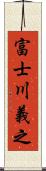 富士川義之 Scroll