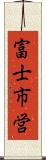 富士市営 Scroll