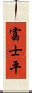 富士平 Scroll