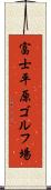 富士平原ゴルフ場 Scroll