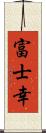 富士幸 Scroll