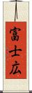 富士広 Scroll