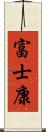 富士康 Scroll