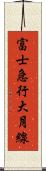 富士急行大月線 Scroll