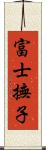 富士撫子 Scroll