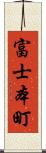 富士本町 Scroll